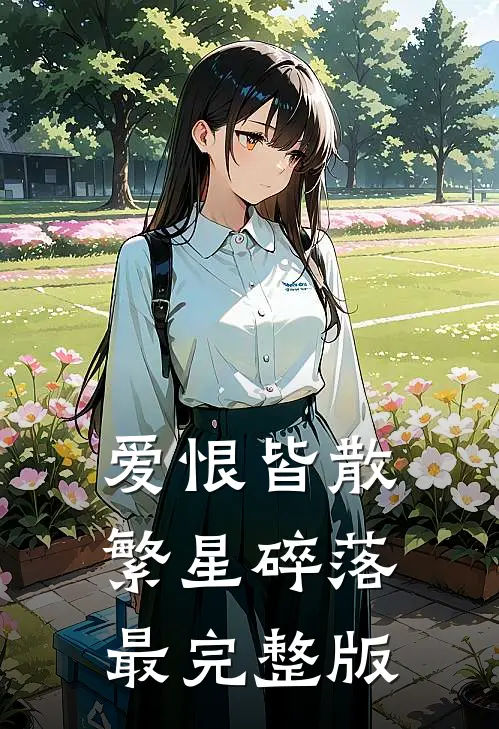 爱恨皆散，繁星碎落最完整版