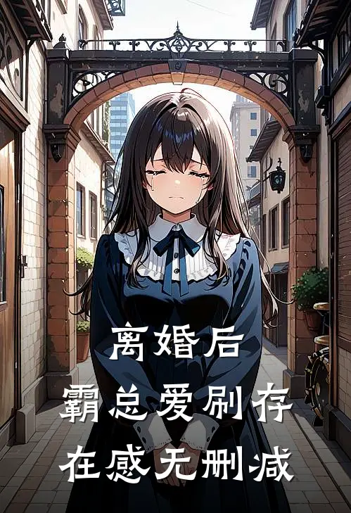 离婚后，霸总爱刷存在感无删减