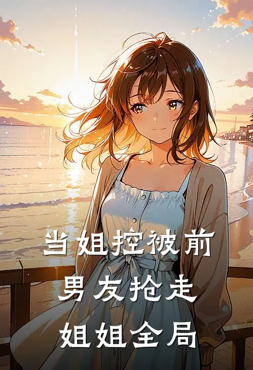 当姐控被前男友抢走姐姐全局