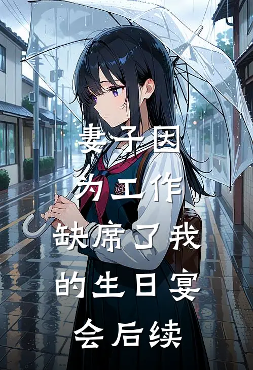 妻子因为工作，缺席了我的生日宴会后续