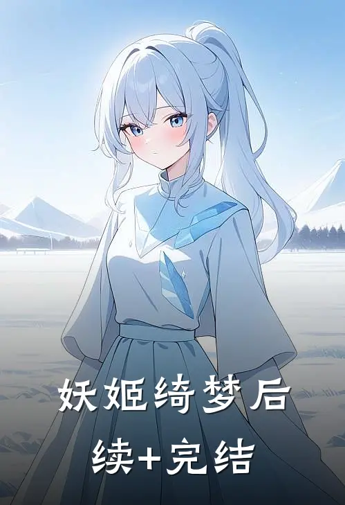 妖姬绮梦后续+完结