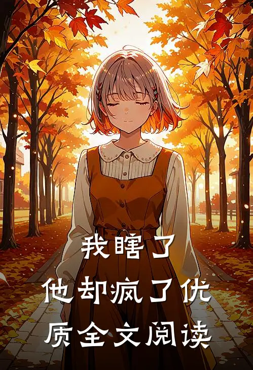 我瞎了，他却疯了优质全文阅读