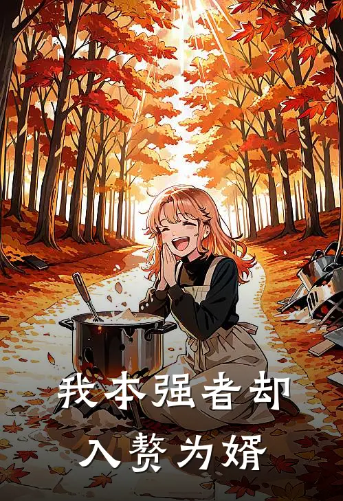 我本强者却入赘为婿