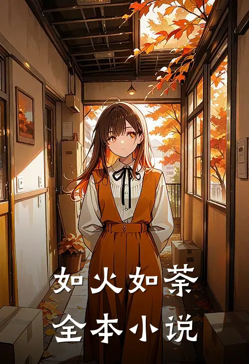 如火如荼全本小说