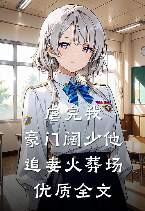 虐完我，豪门阔少他追妻火葬场优质全文