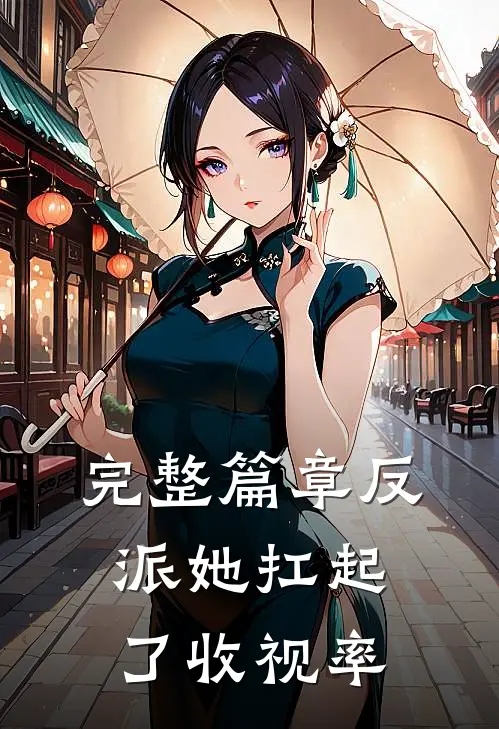 完整篇章反派她扛起了收视率