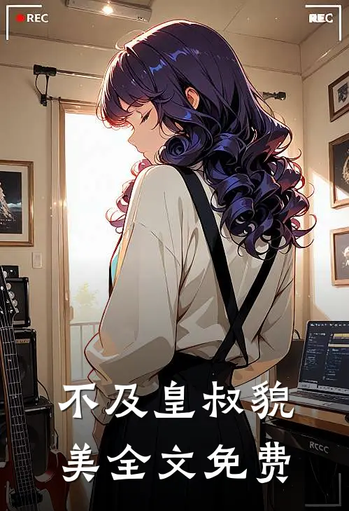 不及皇叔貌美全文免费