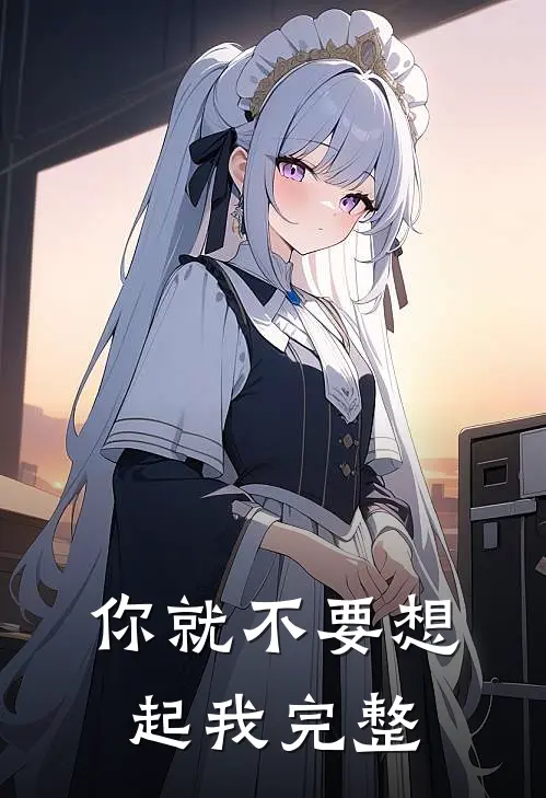 你就不要想起我完整