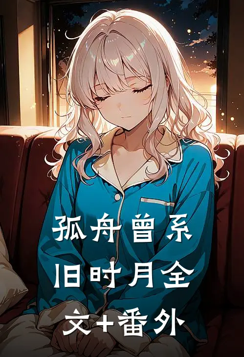 孤舟曾系旧时月全文+番外