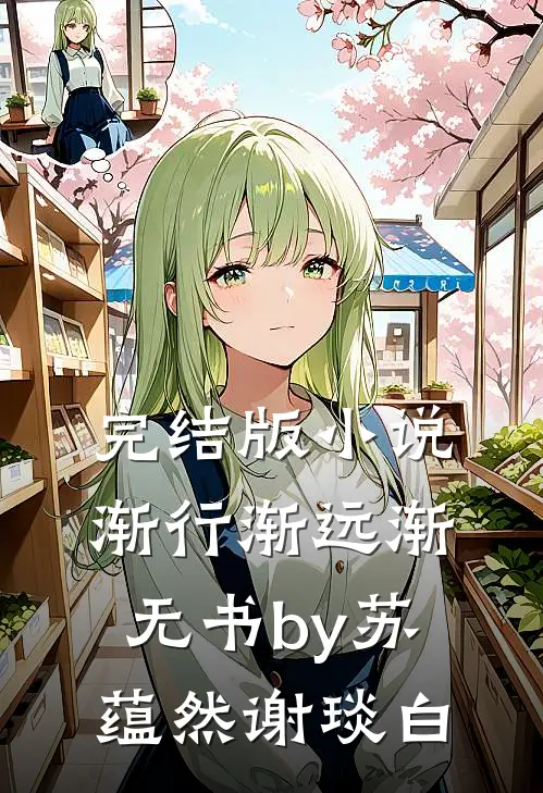 完结版小说渐行渐远渐无书by苏蕴然谢琰白