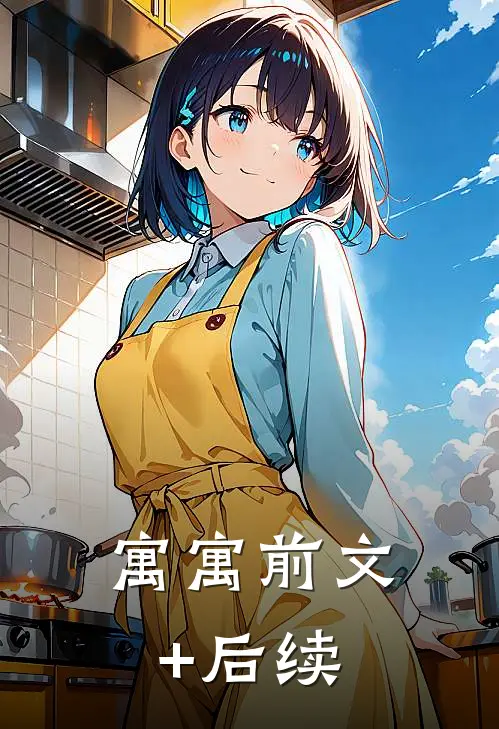 寓寓前文+后续