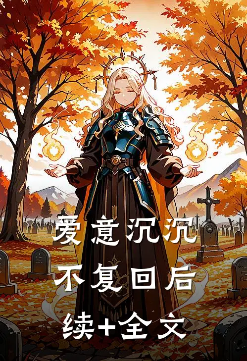 爱意沉沉不复回后续+全文