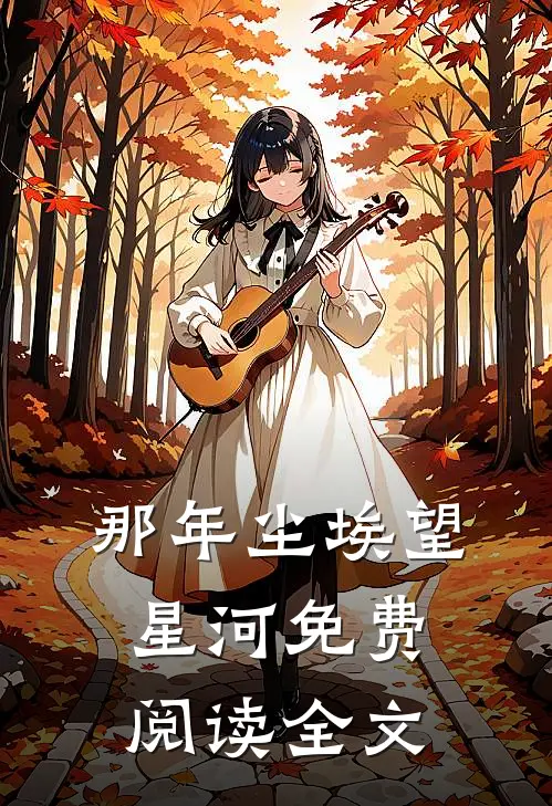 那年尘埃望星河免费阅读全文