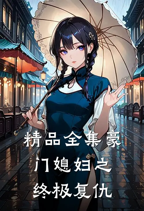 精品全集豪门媳妇之终极复仇