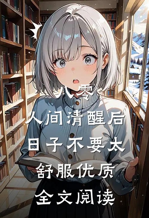 八零：人间清醒后，日子不要太舒服优质全文阅读