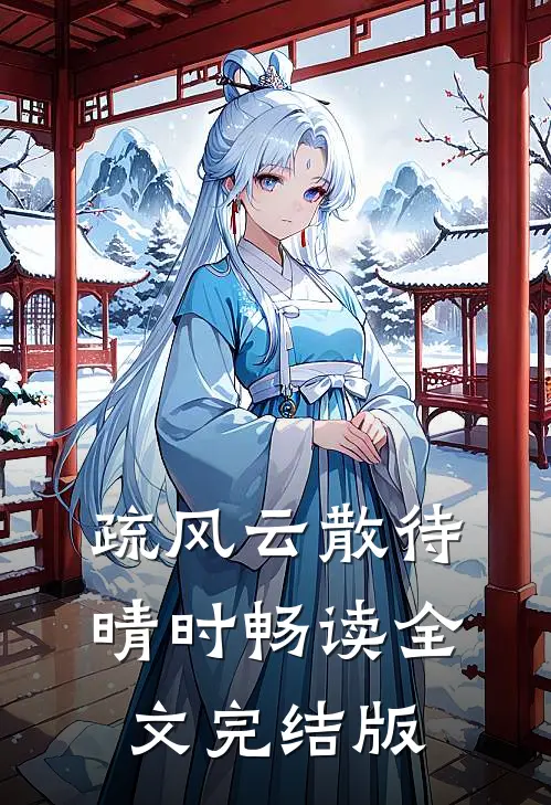疏风云散待晴时畅读全文完结版