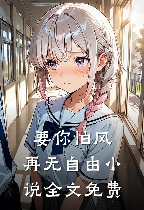 要你怕风,再无自由全文免费阅读