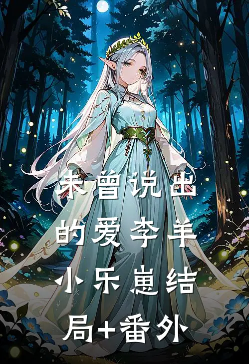 未曾说出的爱李羊小乐崽结局+番外