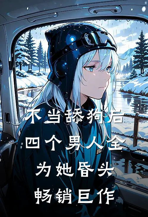 不当舔狗后，四个男人全为她昏头畅销巨作