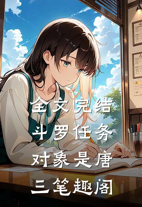 全文完结斗罗任务对象是唐三笔趣阁