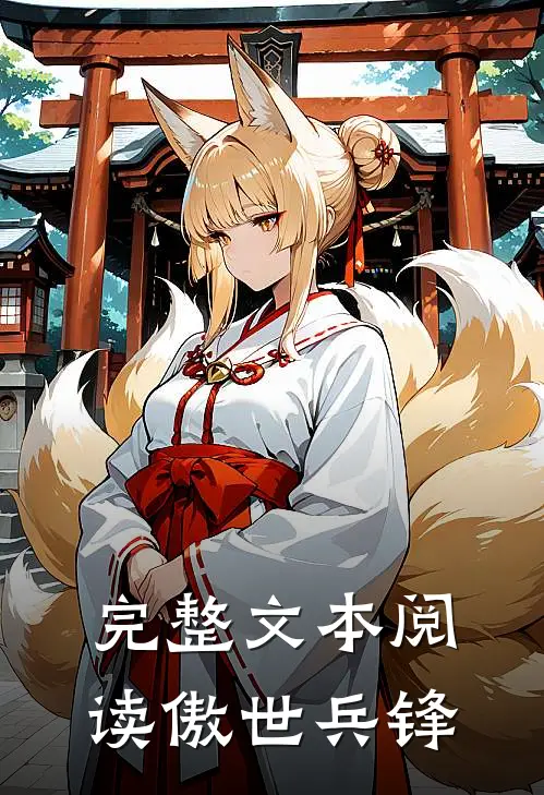 完整文本阅读傲世兵锋