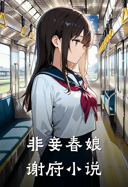 非妾春娘谢府小说