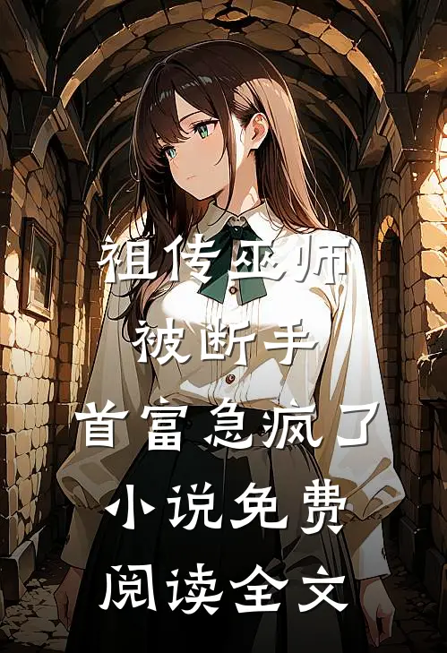 祖传巫师被断手，首富急疯了小说免费阅读全文