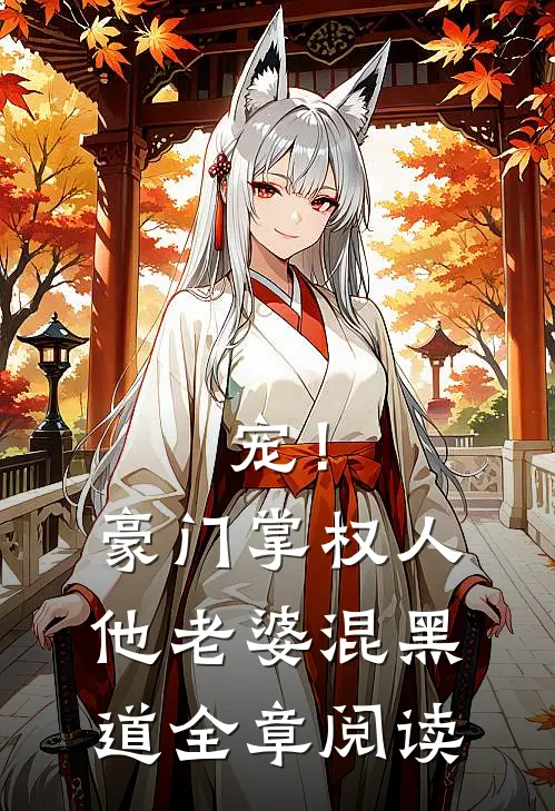 宠！豪门掌权人他老婆混黑道全章阅读