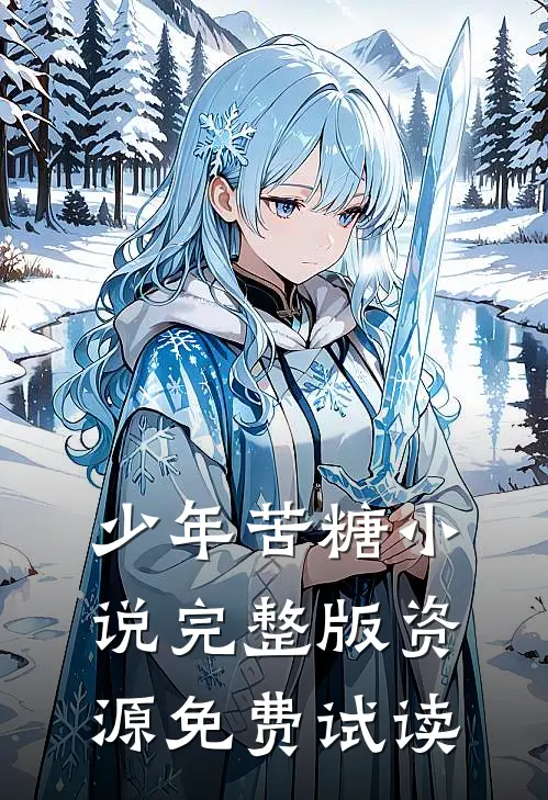 少年苦糖小说完整版资源免费试读