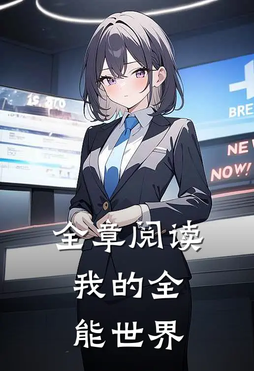 全章阅读我的全能世界
