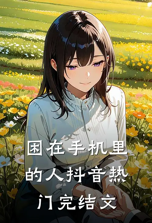 困在手机里的人抖音热门完结文