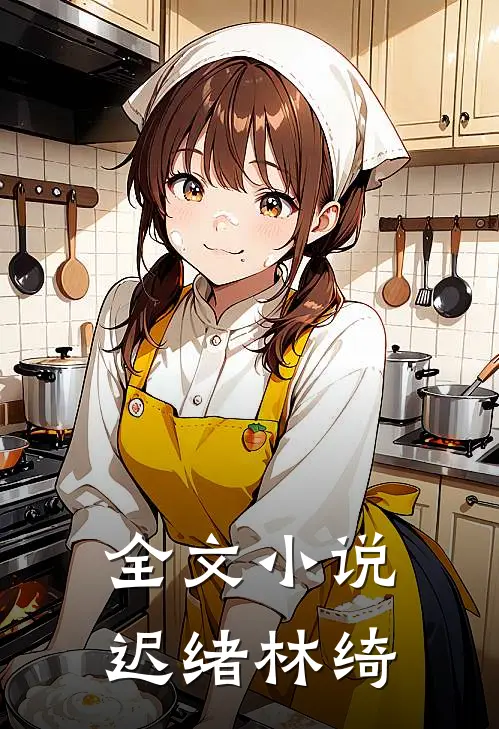 全文小说迟绪林绮