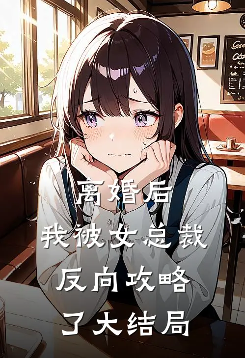 离婚后，我被女总裁反向攻略了大结局