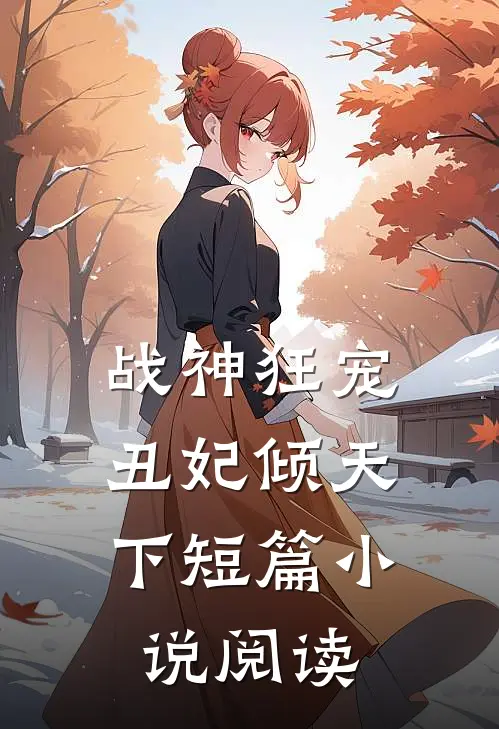 战神狂宠丑妃倾天下短篇阅读