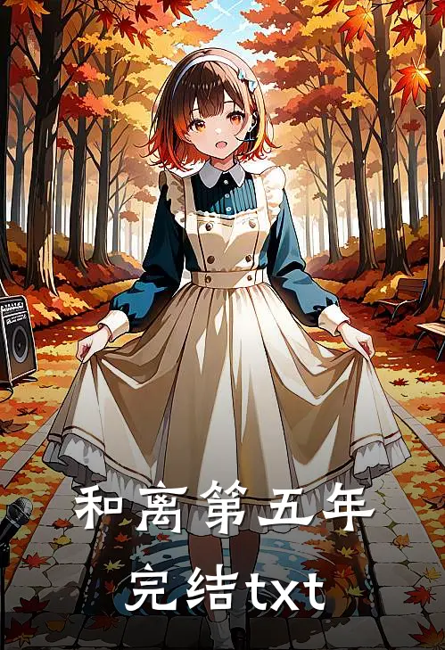 和离第五年完结txt