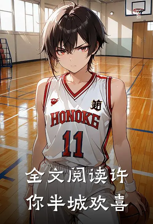 全文阅读许你半城欢喜