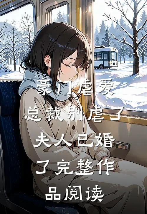 豪门虐爱：总裁别虐了，夫人已婚了完整作品阅读