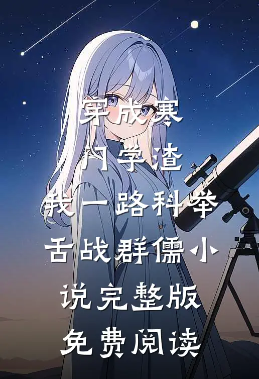 穿成寒门学渣，我一路科举舌战群儒小说完整版免费阅读