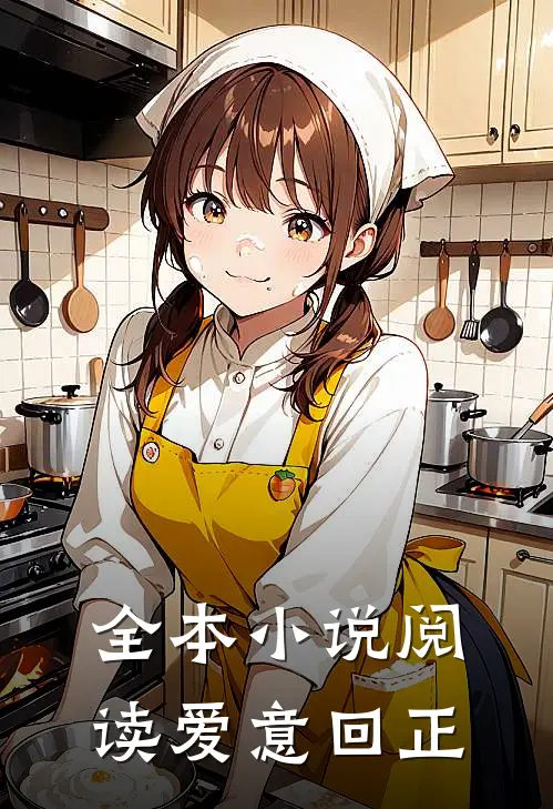 全本小说阅读爱意回正