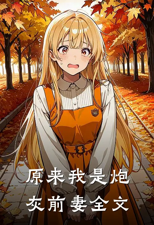 原来我是炮灰前妻全文