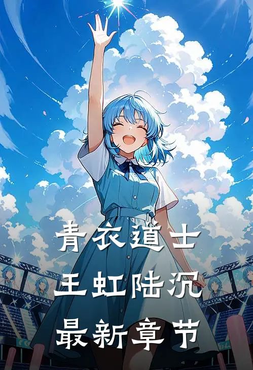 青衣道士王虹陆沉最新章节目录