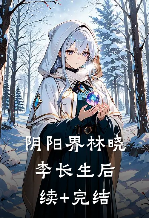 阴阳界林晓李长生后续+完结
