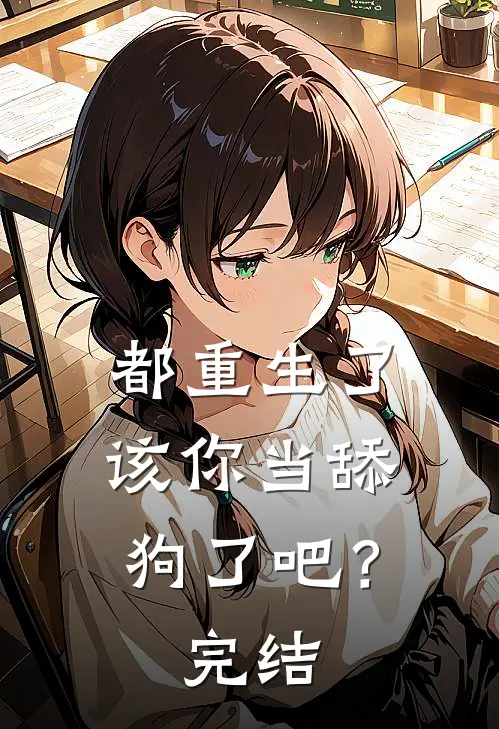 都重生了，该你当舔狗了吧？完结