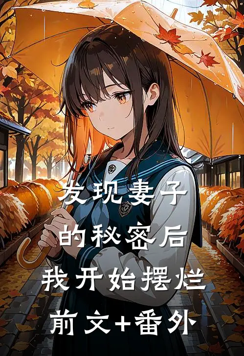 发现妻子的秘密后，我开始摆烂前文+番外