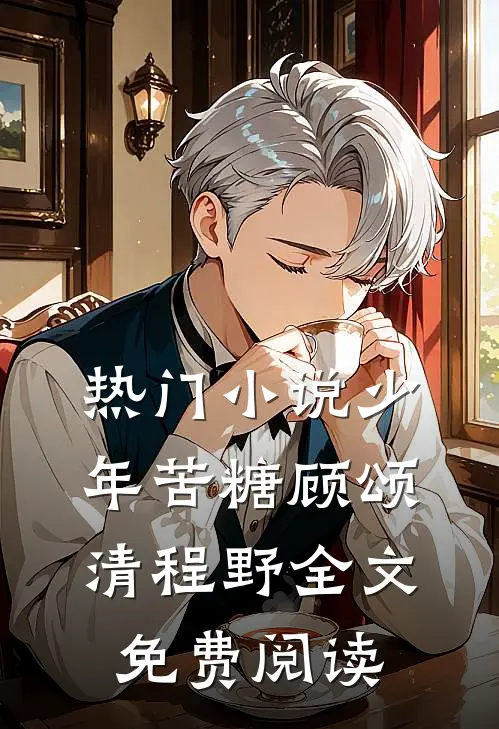 热门小说少年苦糖顾颂清程野全文免费阅读