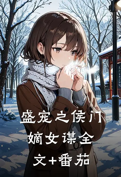 盛宠之侯门嫡女谋全文+番茄