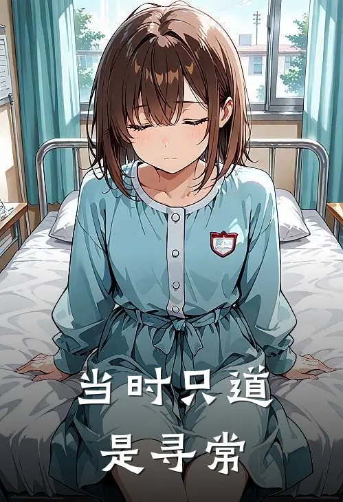 当时只道是寻常