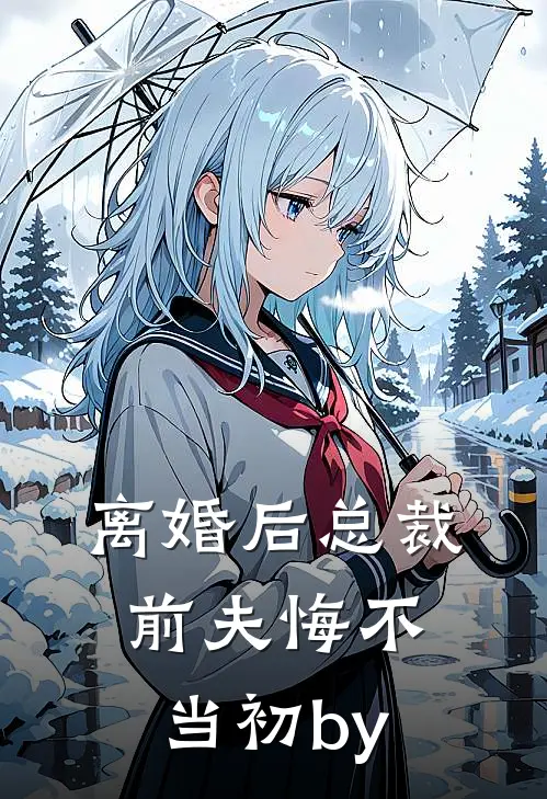 离婚后总裁前夫悔不当初by