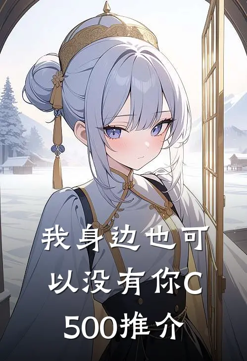 我身边也可以没有你C500推介