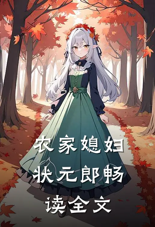 农家媳妇状元郎畅读全文